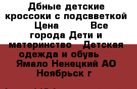 Дбные детские кроссоки с подсвветкой. › Цена ­ 700 - Все города Дети и материнство » Детская одежда и обувь   . Ямало-Ненецкий АО,Ноябрьск г.